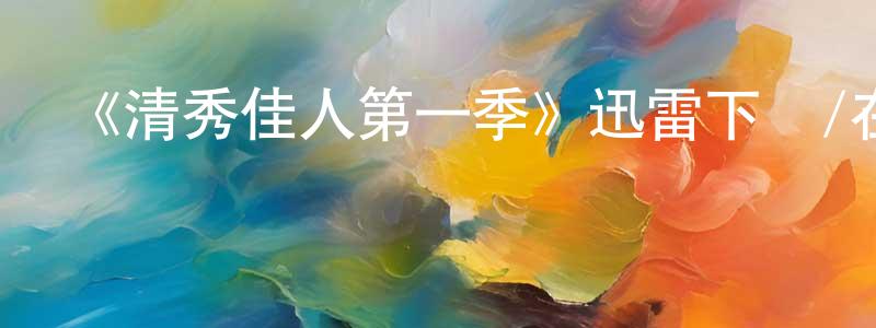 柴埠的個人主頁,《清秀佳人第一季》迅雷下載/在線觀看-都市情感-美劇天堂
